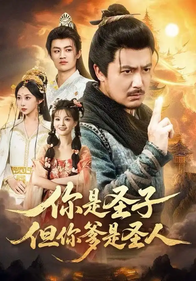 《你是圣子，但你爹是圣人（62集）宋俊毅＆陈贤宇＆谭雨欢＆鲁紫萱》短剧全集免费在线观看-LV网盘社