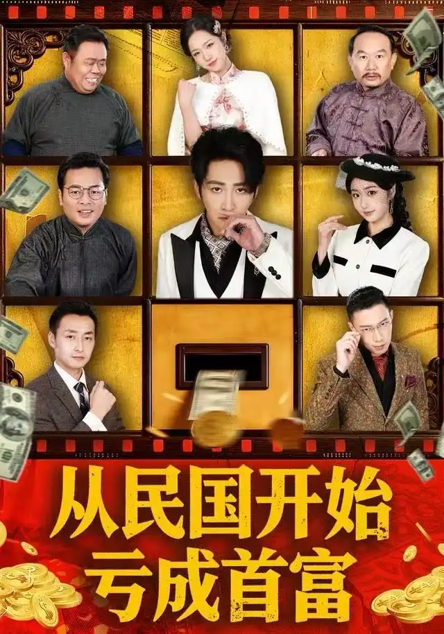 《从民国开始亏成首富（72集）高杨＆高子怡》短剧全集免费在线观看