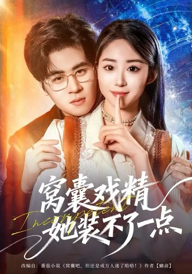 《窝囊戏精她装不了一点（80集）毛家和＆辛佩妮》短剧全集免费在线观看