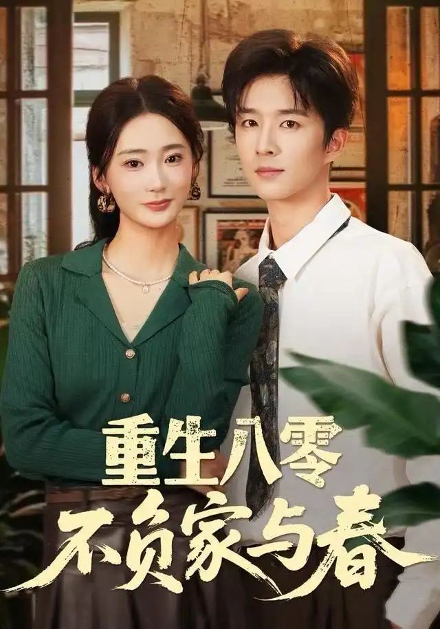 《重生八零不负家与春（70集）王昆＆姜悦》短剧全集免费在线观看-LV网盘社