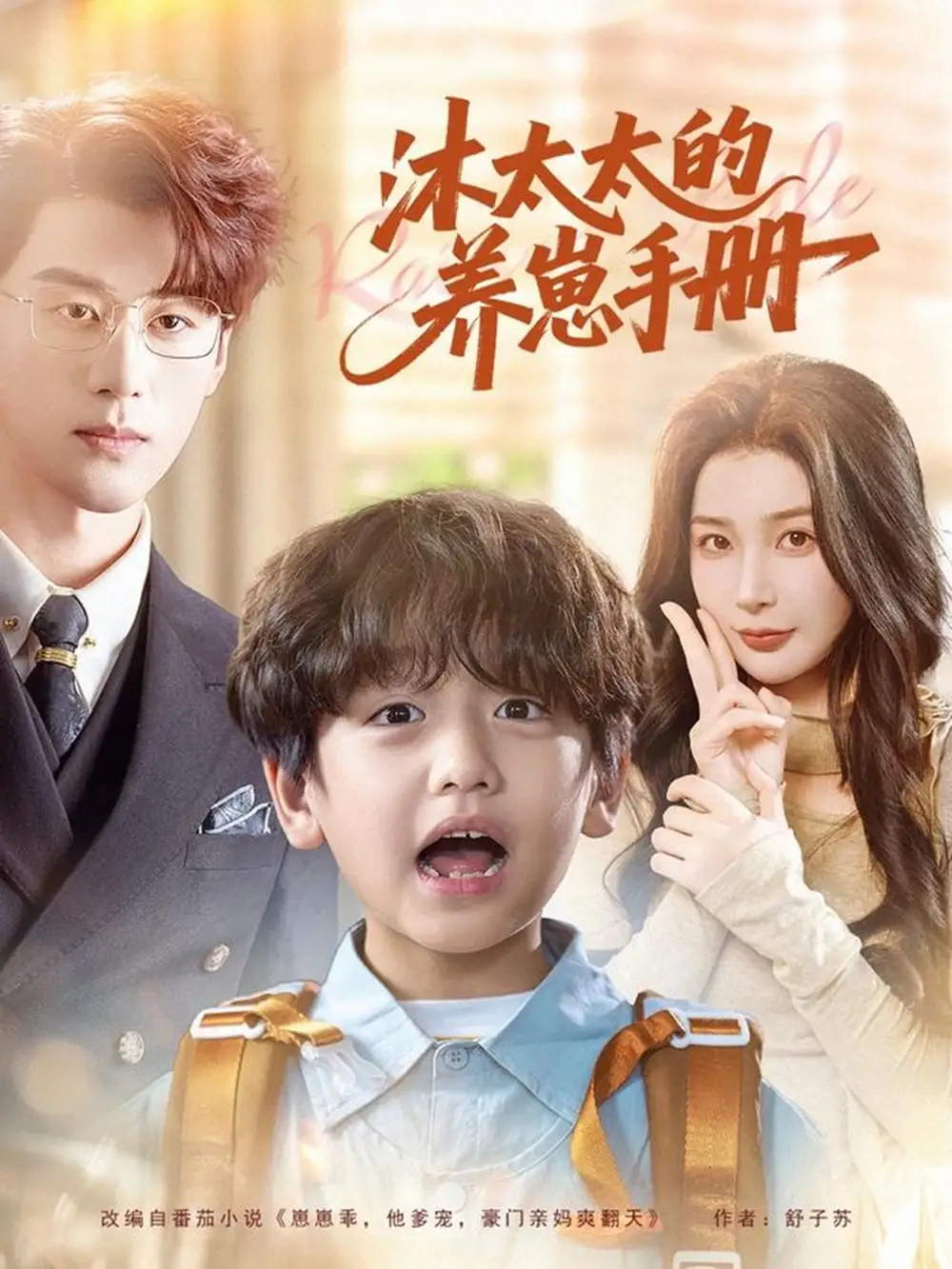 《沐太太的养崽手册（80集）陈景赫＆姜瑶》短剧全集免费在线观看