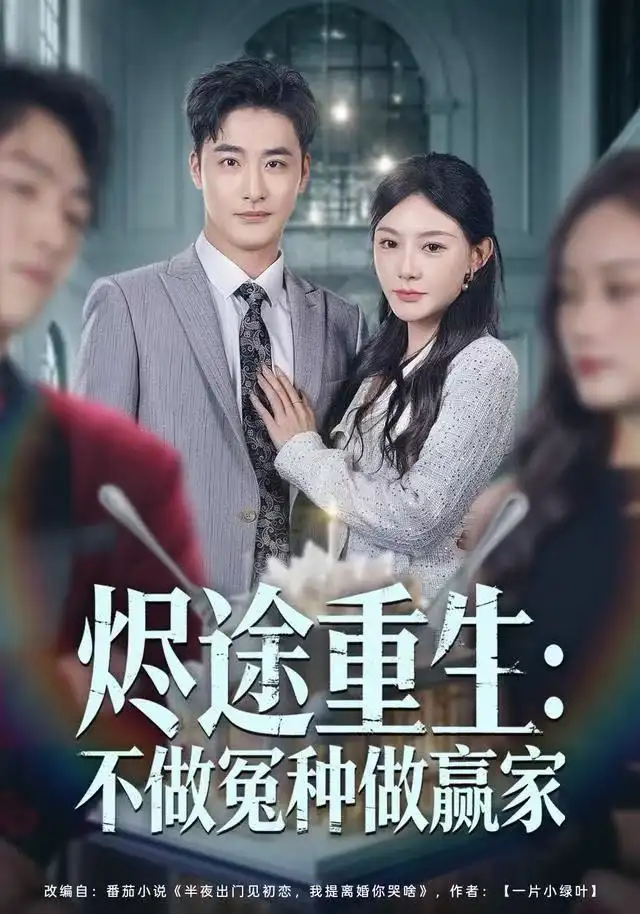 《烬途重生：不做冤种做赢家（80集）陈洁蕾＆李季》短剧全集免费在线观看