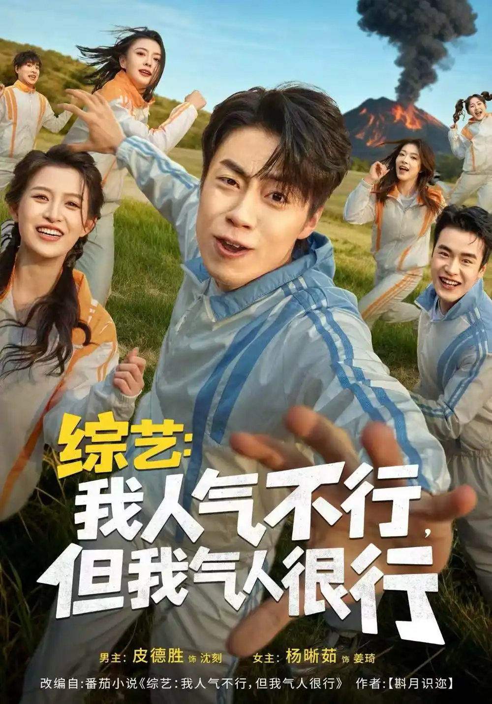 综艺：我人气不行，但我气人很行（80集）皮德胜＆杨晰茹全集免费在线观看 - 第一搜