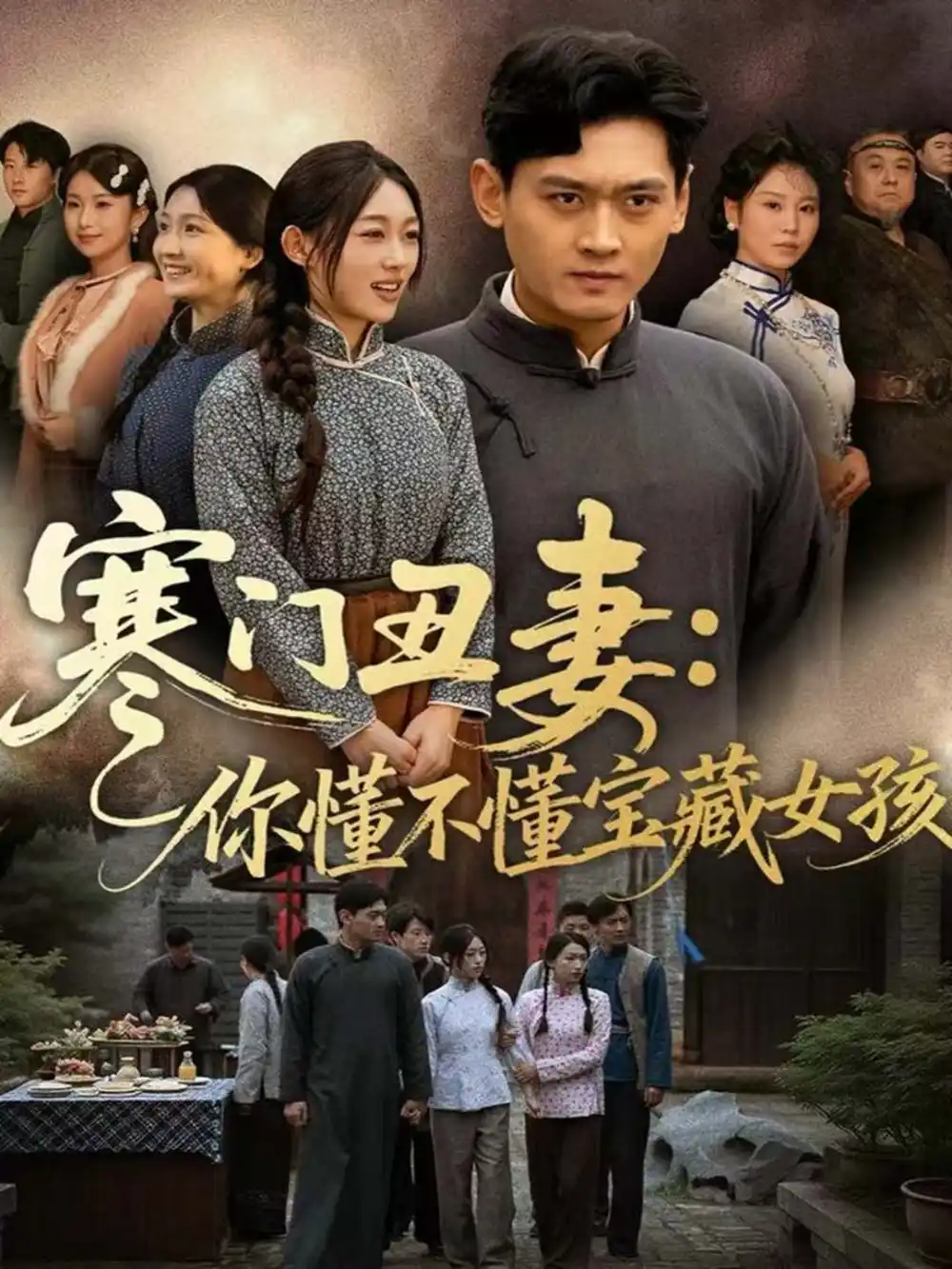 《寒门丑妻：你懂不懂宝藏女孩（81集）杨紫皓＆刘允甜》短剧全集免费在线观看