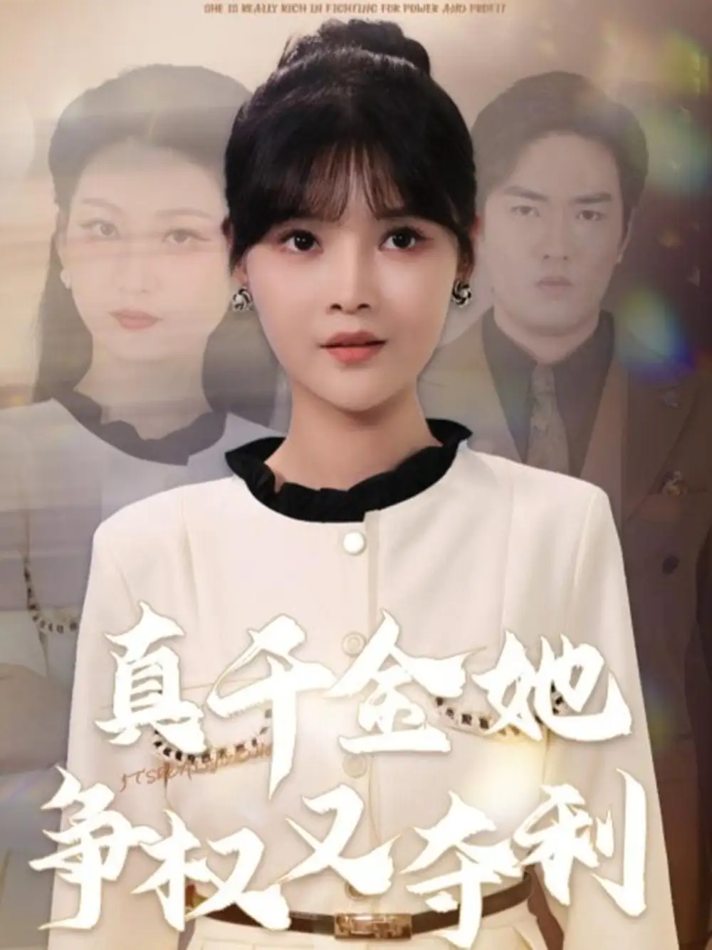 真千金她争权又夺利（70集）李洛曦＆苏钰全集免费在线观看 - 第一搜