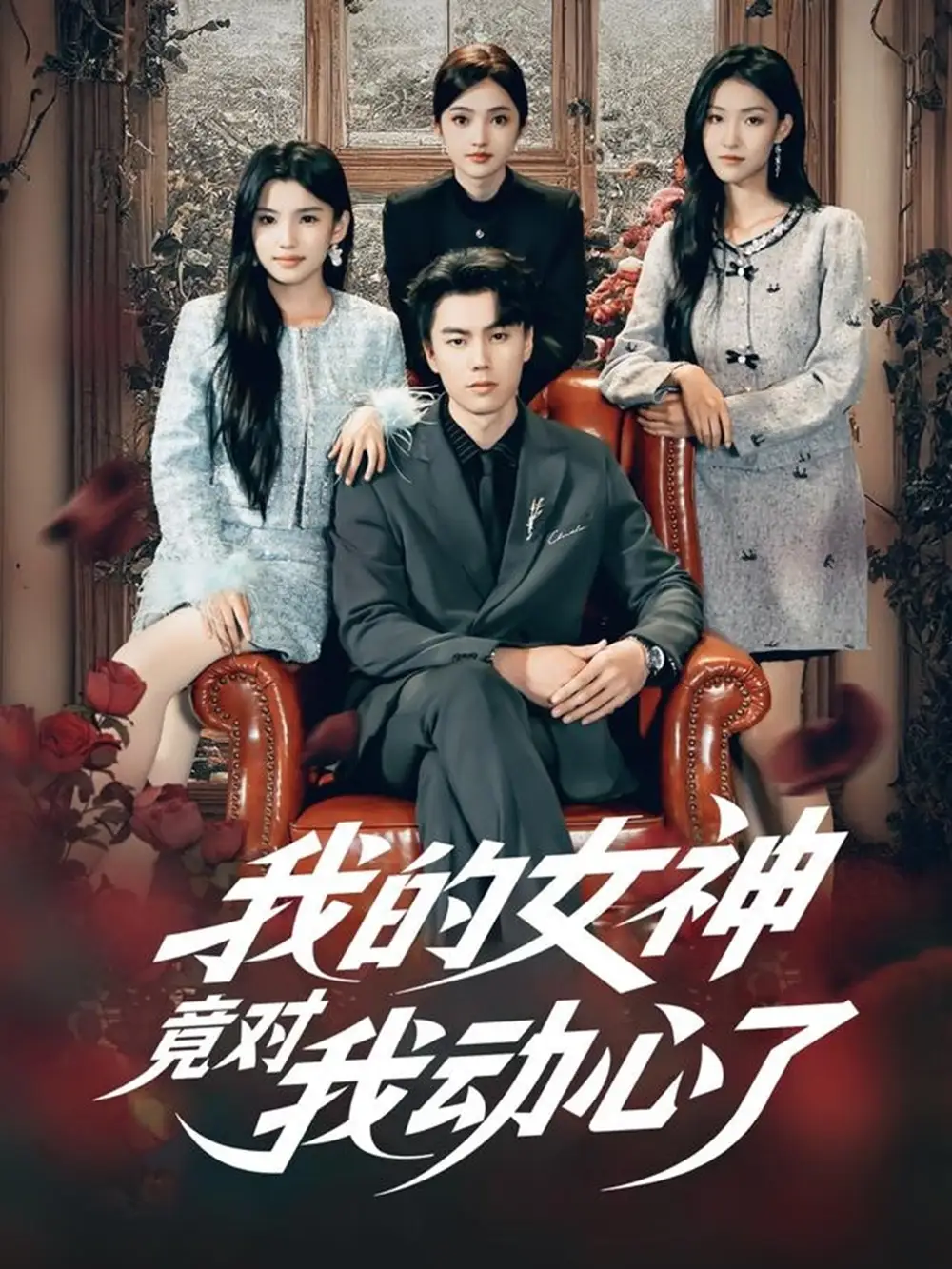 《我的女神竟对我动心了(69集)李睿智&安彤》短剧全集免费在线观看