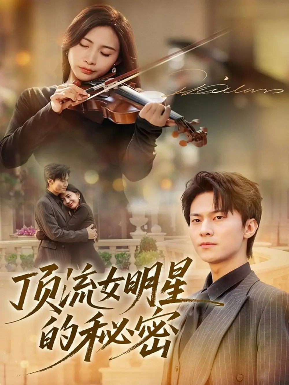 《顶流女明星的秘密（71集）维尼＆牛博宇》短剧全集免费在线观看