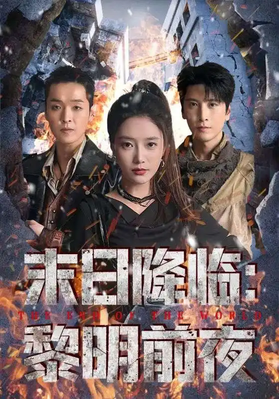 《末日降临黎明前夜(71集)吧啦&肖羽铠》短剧全集免费在线观看