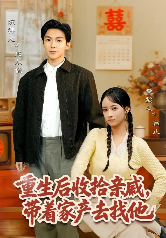 《重生后收拾亲戚，带家产去找他（80集）陈袆龙＆章龄之》短剧全集免费在线观看