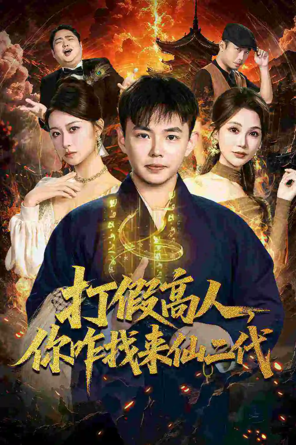 《打假高人，你咋找来仙二代＆原来我是仙二代（69集）刘峰硕＆党孟宇》短剧全集免费在线观看-CD网盘社