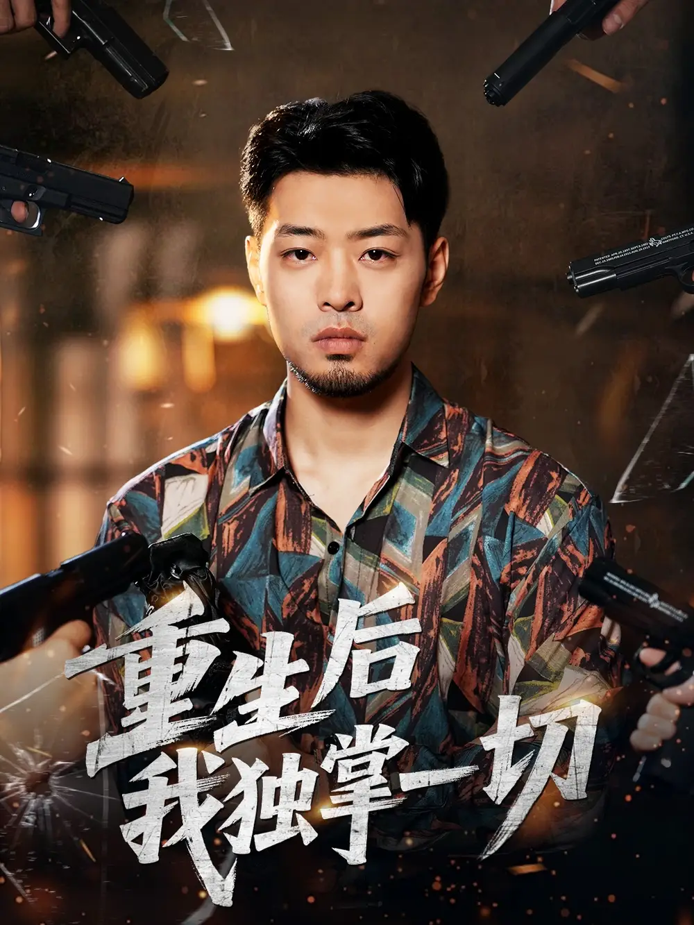 《重生后我独掌一切(43集)邹翔宇&肖诗绮》短剧全集免费在线观看-CD网盘社