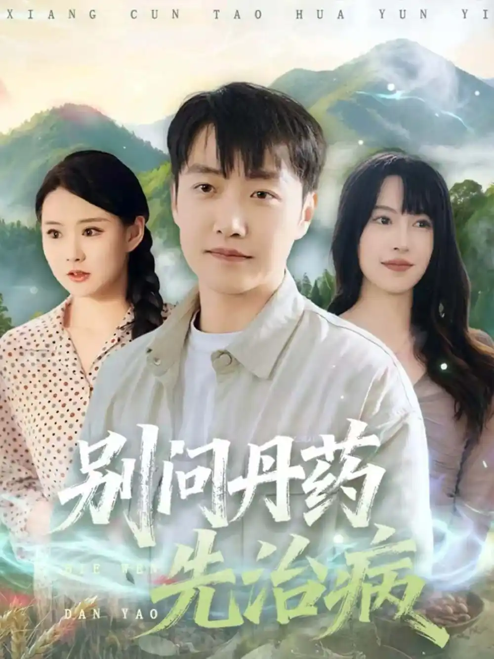 《别问丹药先治病（67集）任志鹏＆冷梓昕》短剧全集免费在线观看