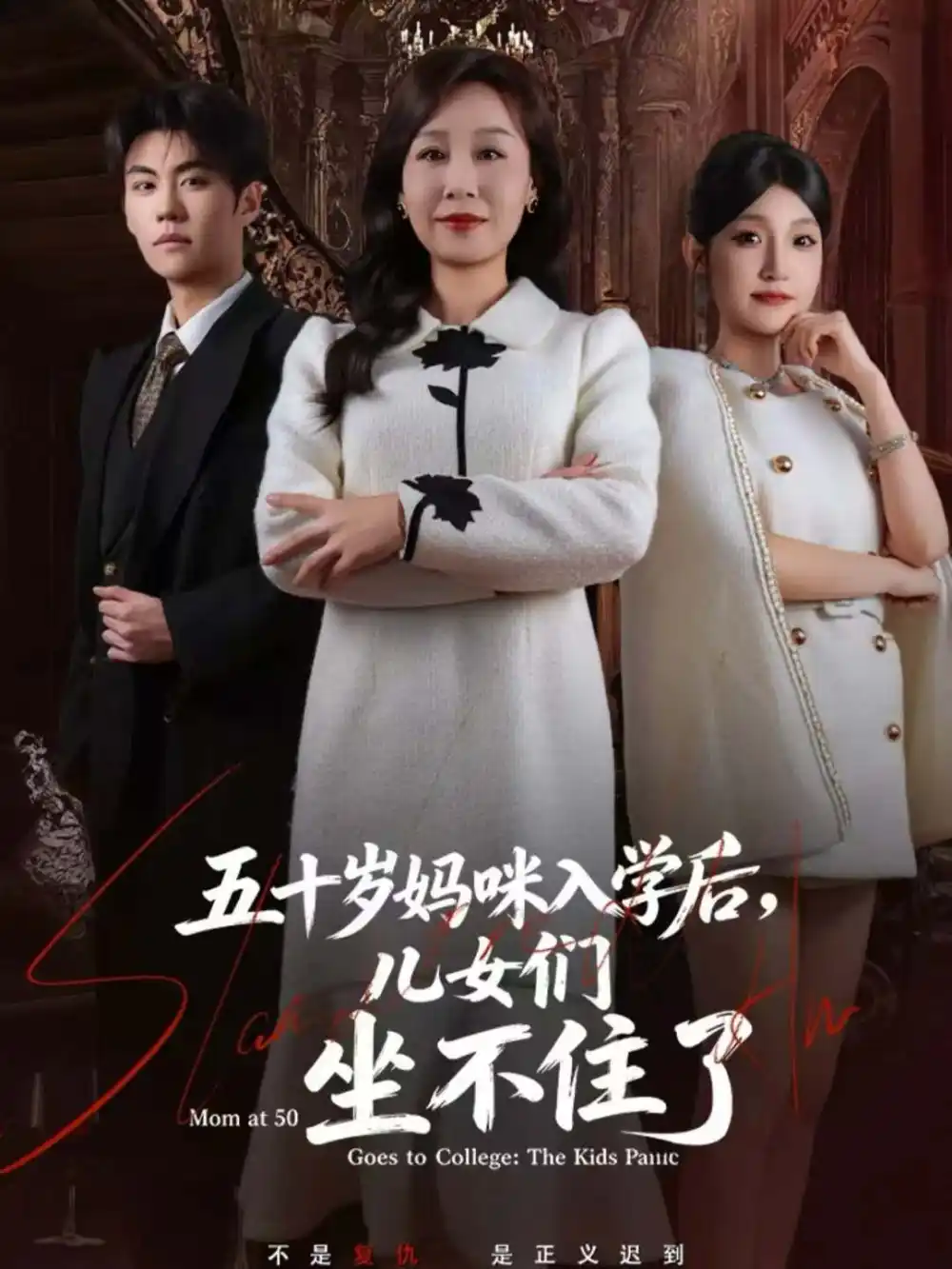 《五十岁妈咪入学后，儿女们坐不住了（69集）》短剧全集免费在线观看