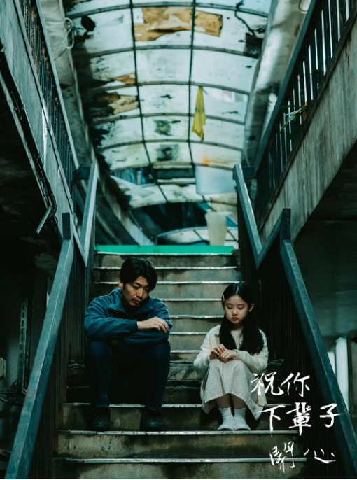 台湾电影《祝你下辈子开心》（2025）电影|全集高清免费在线观看