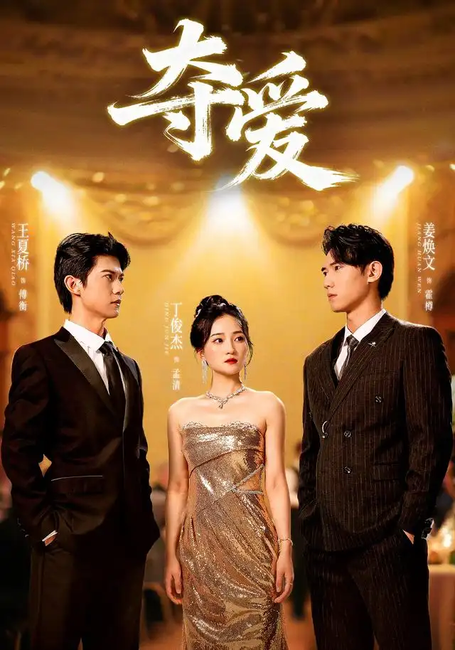 《夺爱(55集)丁俊杰&姜焕文》短剧全集免费在线观看