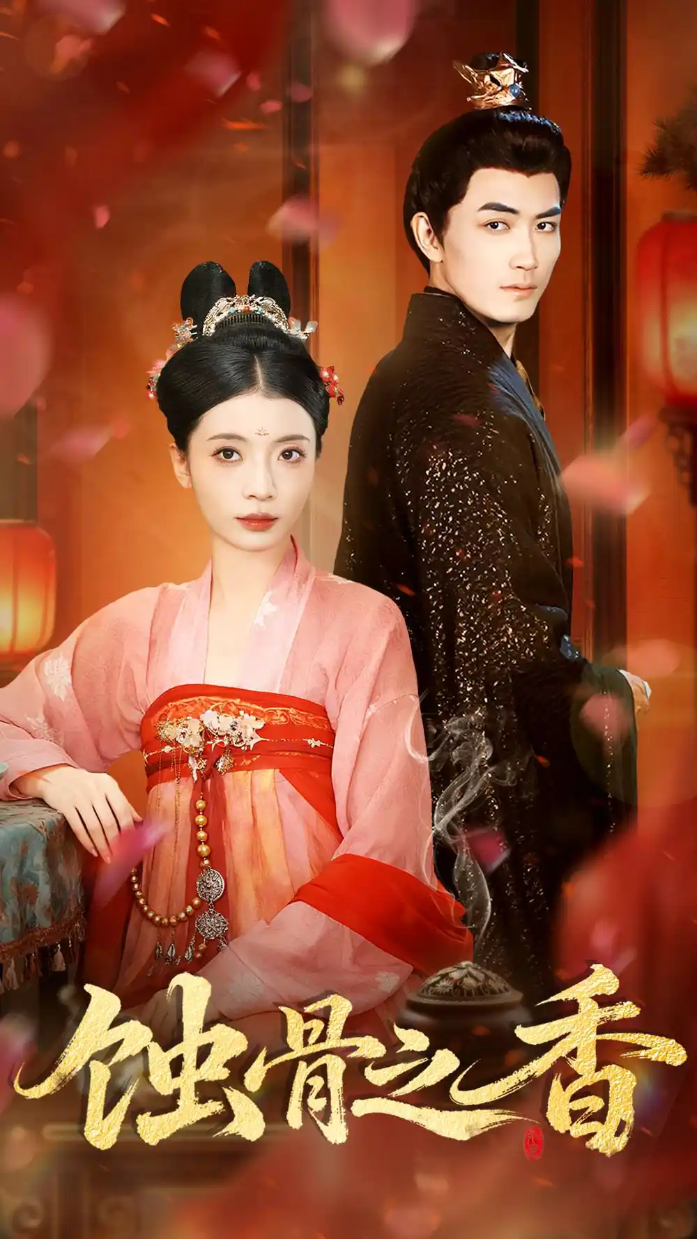 《蚀骨之香（95集）毛靖馨＆赵慧鑫＆李书滔》短剧全集免费在线观看