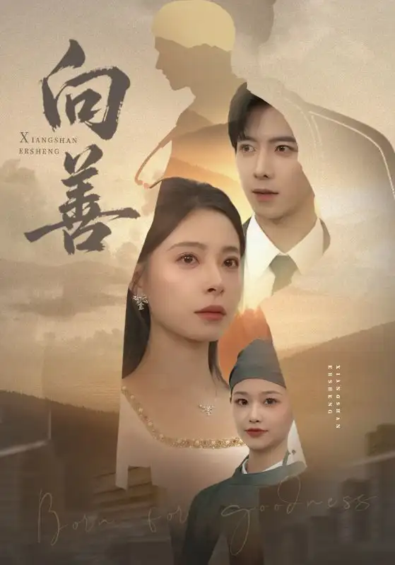 《向善（51集）傅汉源&韩琪》短剧全集免费在线观看