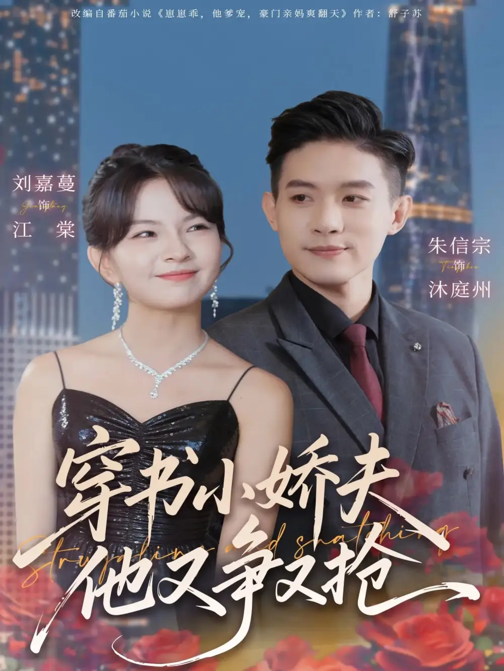 《穿书小娇夫他又争又抢（80集）朱信宗＆刘嘉蔓》短剧全集免费在线观看