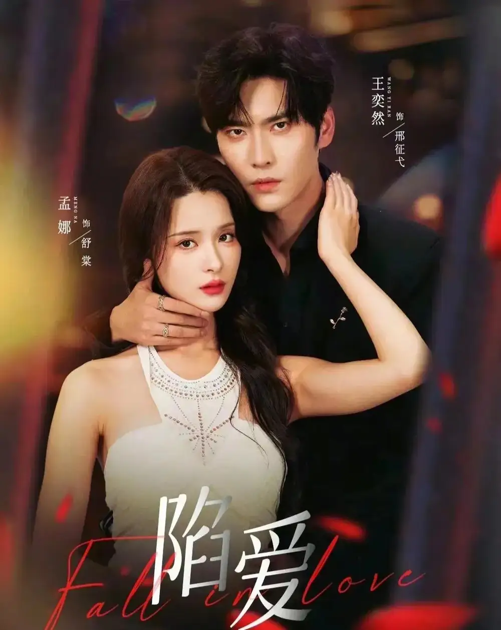 《陷爱（79集）王奕然＆孟娜》短剧全集免费在线观看