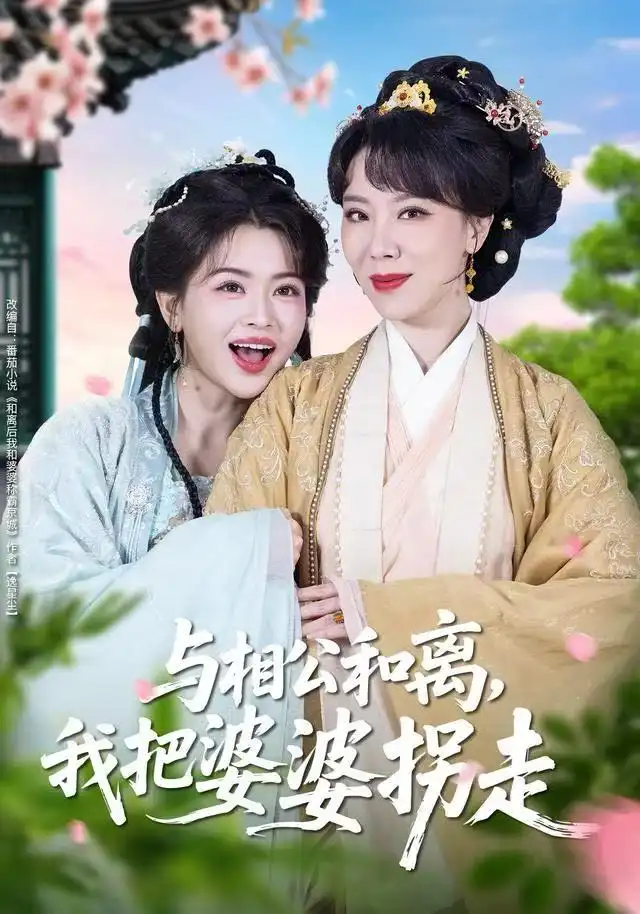 《与相公和离，我把婆婆拐走（60集）张昊&张晓晴》短剧全集免费在线观看