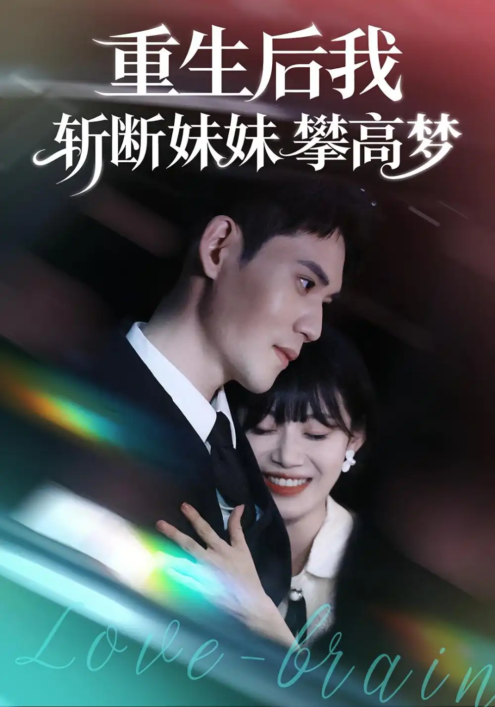 《重生后我斩断妹妹攀高梦（50集）方梨&徐浩楠》短剧全集免费在线观看