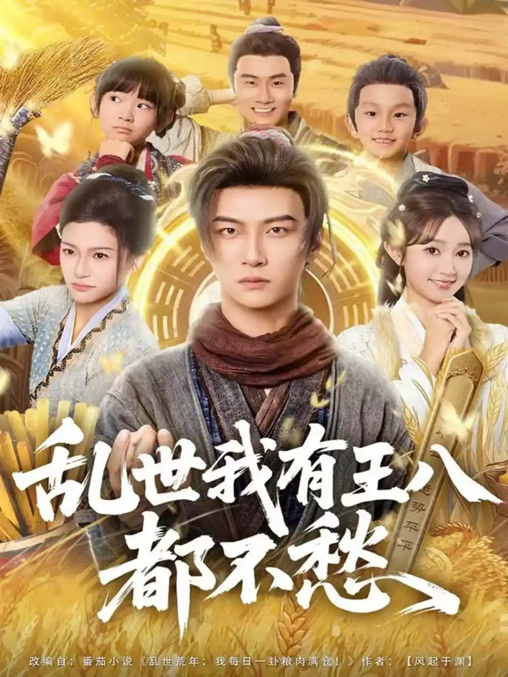 《乱世我有王八都不愁（96集）魏小野＆王嘉皓》短剧全集免费在线观看