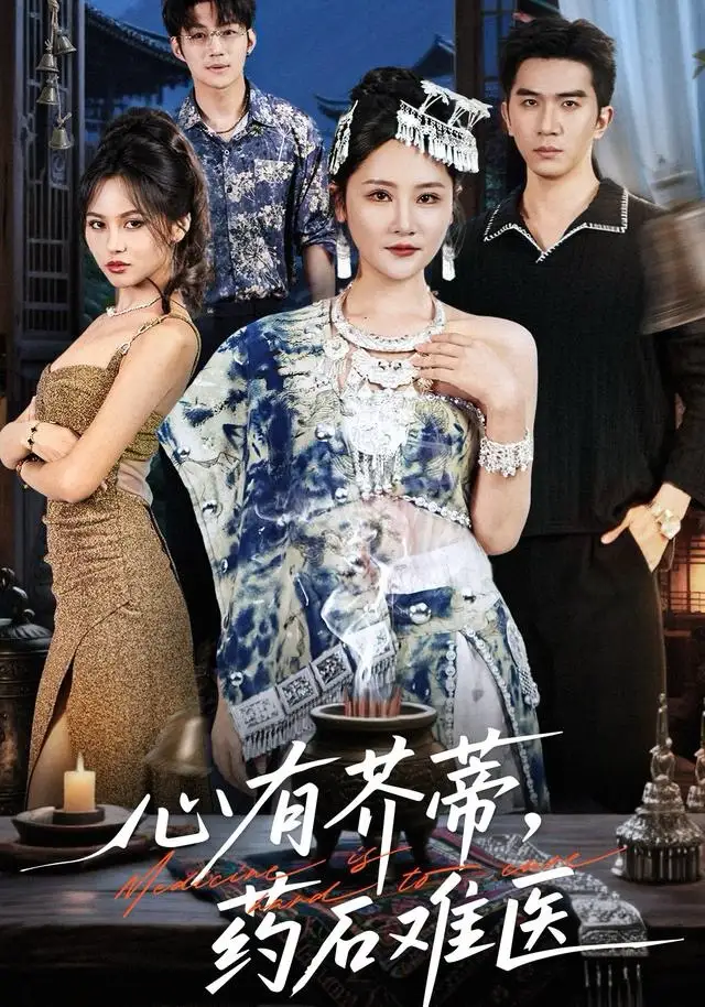 《心有芥蒂，药石难医（80集）李予怀》短剧全集免费在线观看
