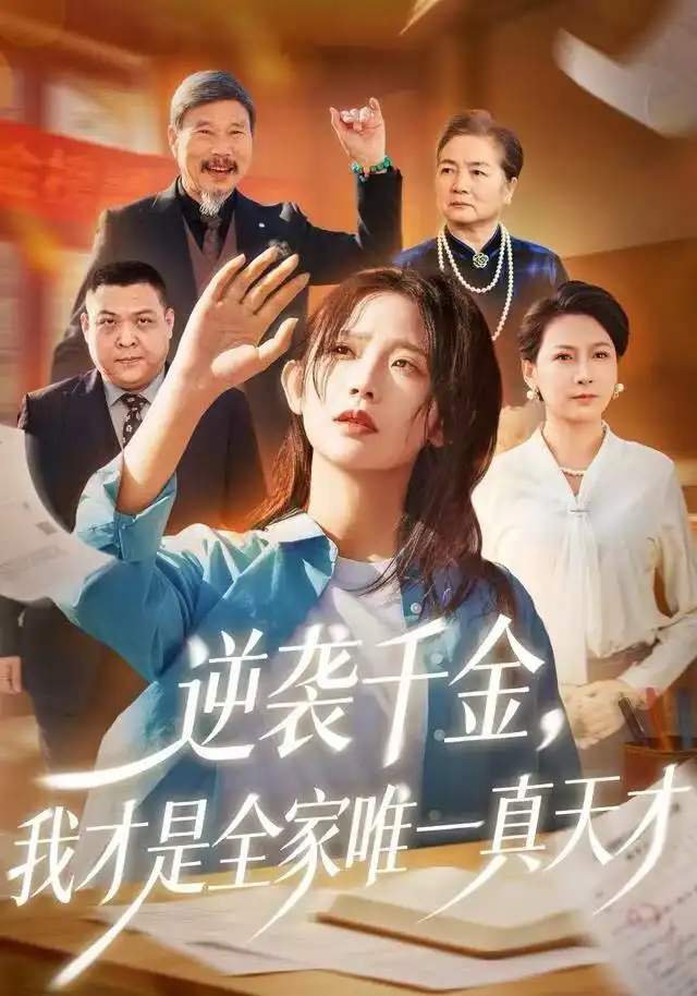 《逆袭千金，我才是全家唯一真天才（61集）张梦薇&魏宇晨》短剧全集免费在线观看