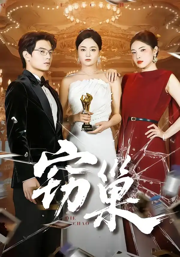 《窃巢（100集）孔令宏&张嘉松》短剧全集免费在线观看