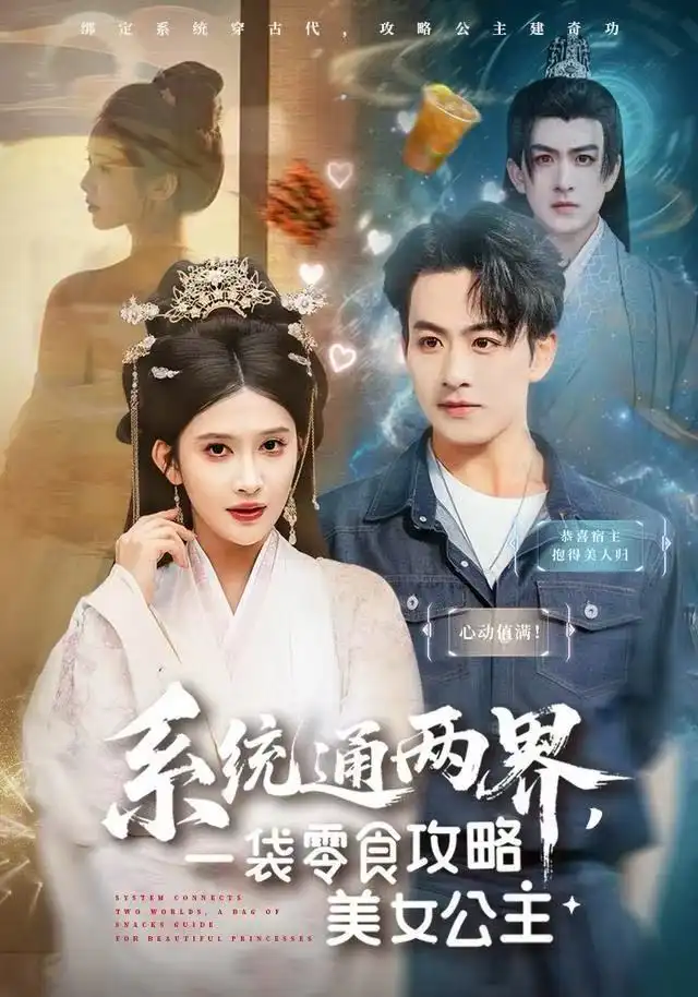 《系统通两界，一袋零食攻略美女公主（80集）赵亦菲》短剧全集免费在线观看