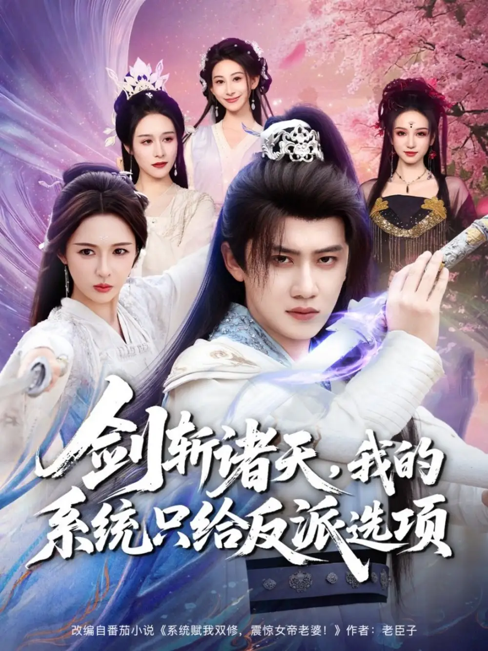 《剑斩诸天，我的系统只给反派选项（87集）王冠彭＆刘金妍》短剧全集免费在线观看