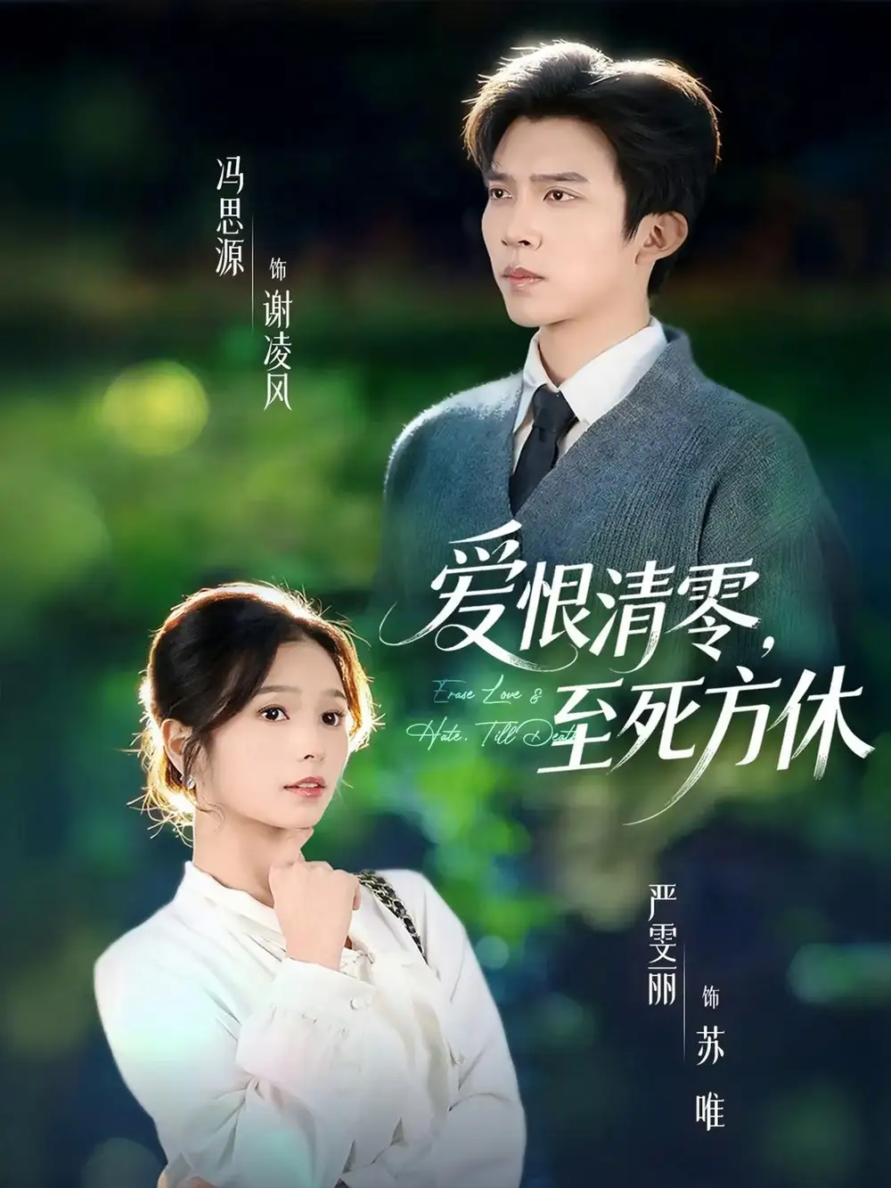 《爱恨清零,至死方休&风雪长眠旧故里(51集)冯思源&严雯丽(夫妻档)》短剧全集免费在线观看