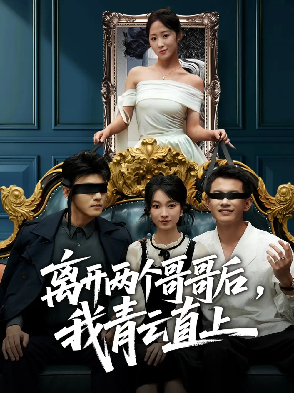 《离开两个哥哥后我青云直上（53集）詹露斯＆韩清蔓》短剧全集免费在线观看