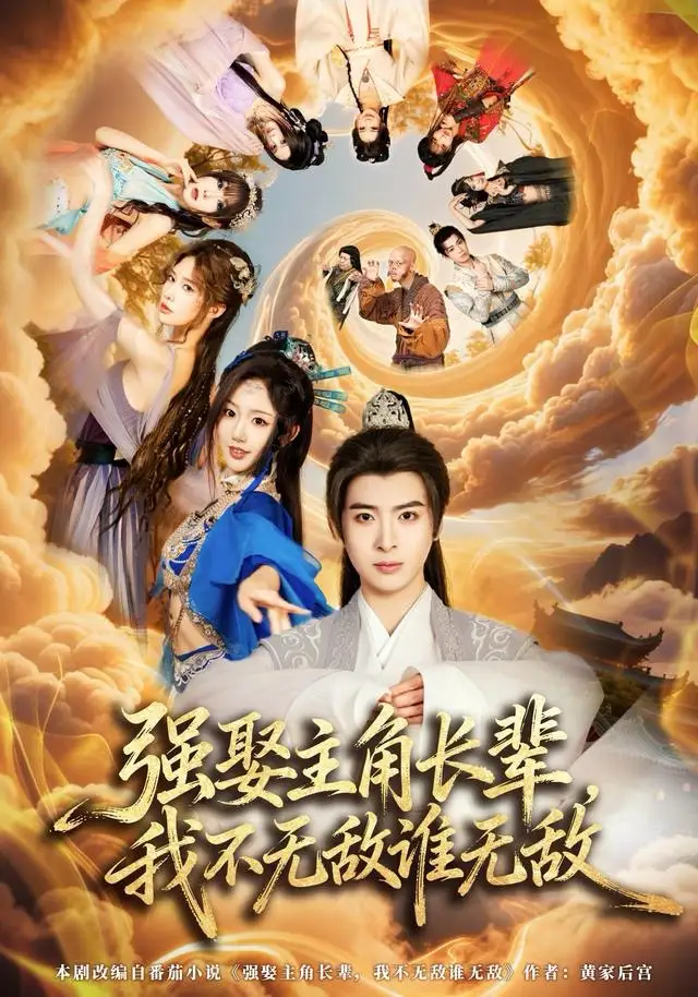 《强娶主角长辈，我不无敌谁无敌（80集）王成＆马也》短剧全集免费在线观看