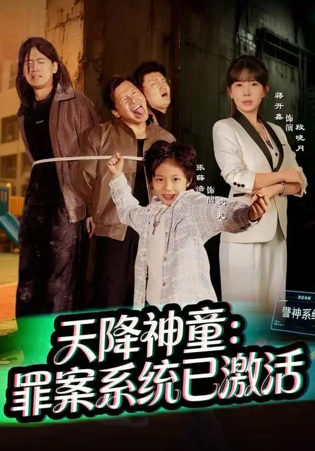 《天降神童：罪案系统已激活（80集）蒋开鑫》短剧全集免费在线观看