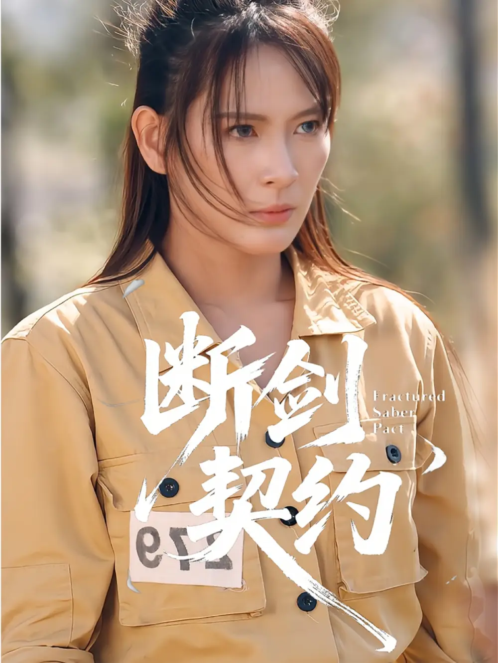 《断剑契约&绝地逢她（105集）余晓彤&李卓媚》短剧全集免费在线观看-LV网盘社