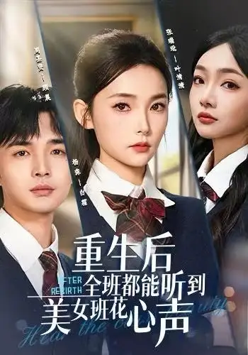 《重生后全班都能听到美女班花心声（62集）杨莯&周圣贤》短剧全集免费在线观看