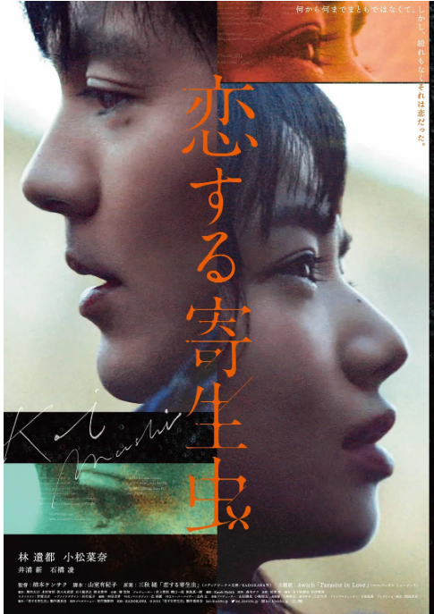 日本电影《恋爱寄生虫》（2021）电影|全集高清免费在线观看