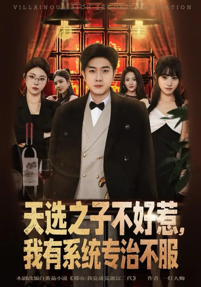 《天选之子不好惹，我有系统专治不服（80集）顾雨欣＆杨然》短剧全集免费在线观看