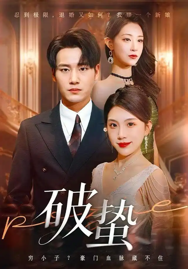 《破蛰（80集）白宗炎&齐博然》短剧全集免费在线观看