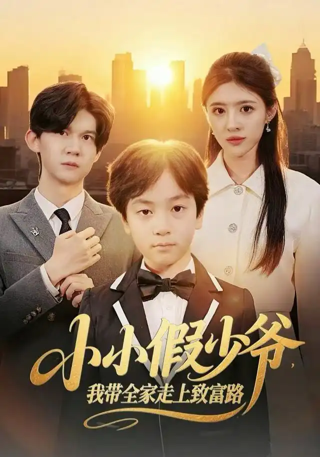 《小小假少爷，我带全家走上致富路（80集）郝婉彤＆郭浩铭》短剧全集免费在线观看