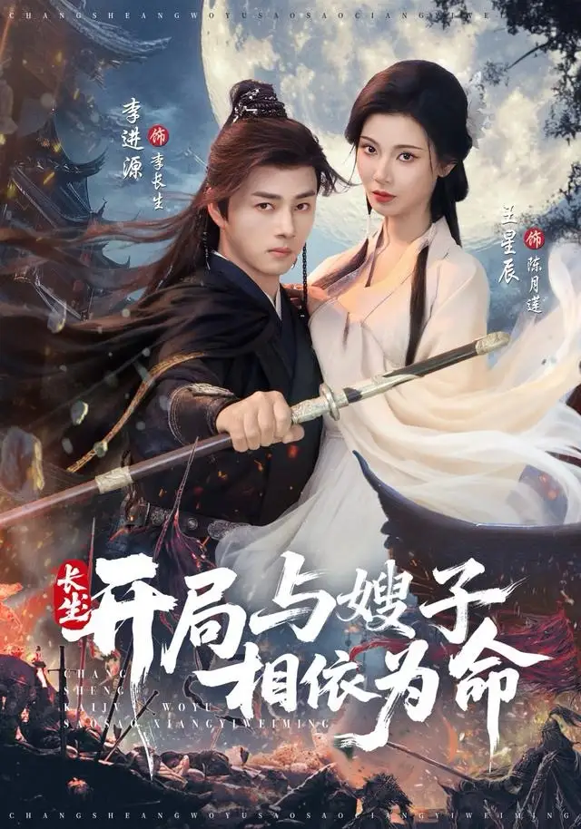 《长生开局与嫂子相依为命（80集）李进源＆王星辰》短剧全集免费在线观看