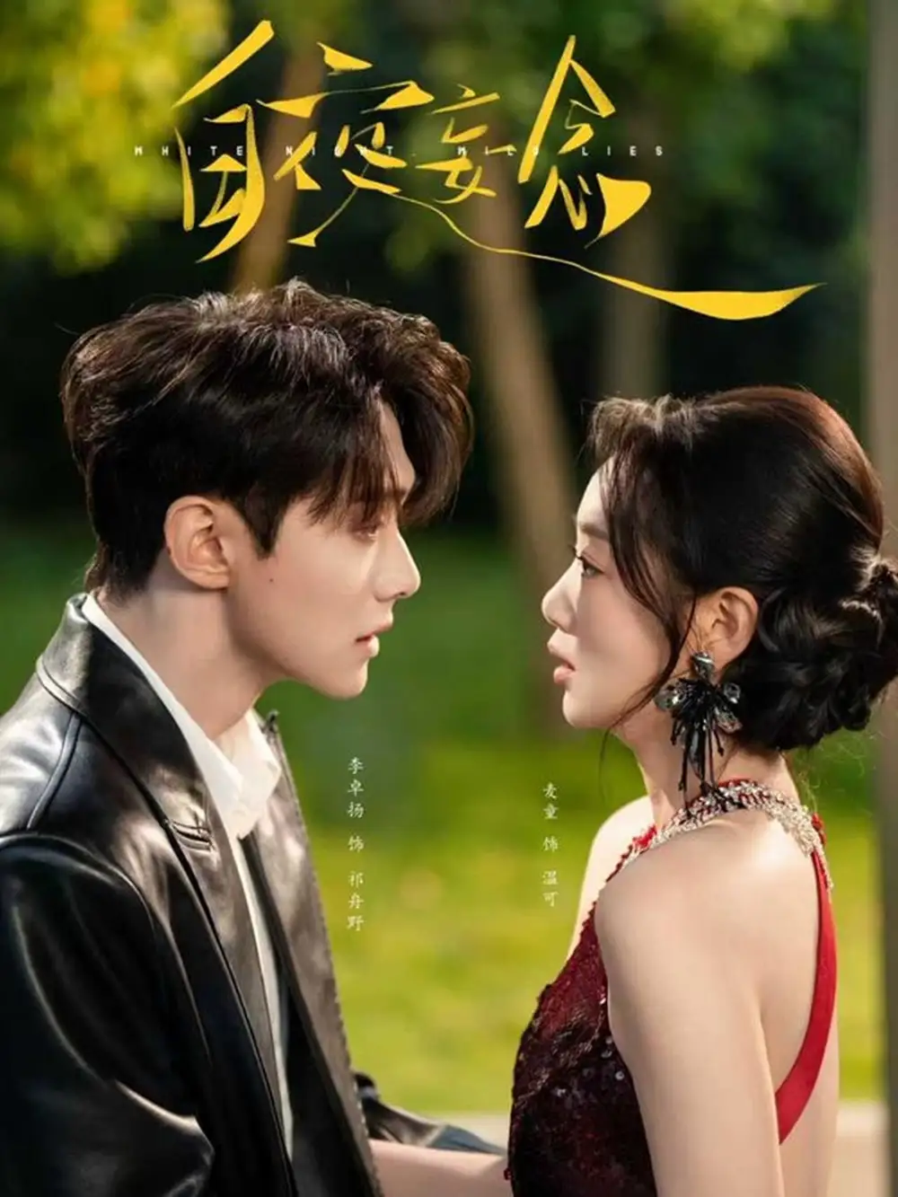 《白夜妄念（73集）李卓扬＆麦童》短剧全集免费在线观看