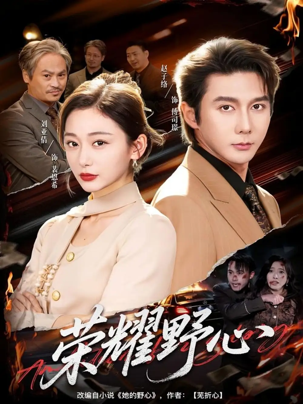 《荣耀野心（60集）赵子络＆刘亚倩》短剧全集免费在线观看