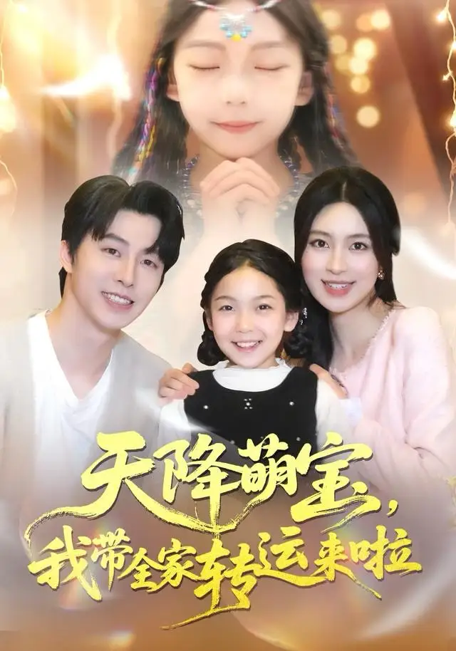 《天降萌宝我带全家转运来啦（60集）张逸伦＆宋彧佳》短剧全集免费在线观看