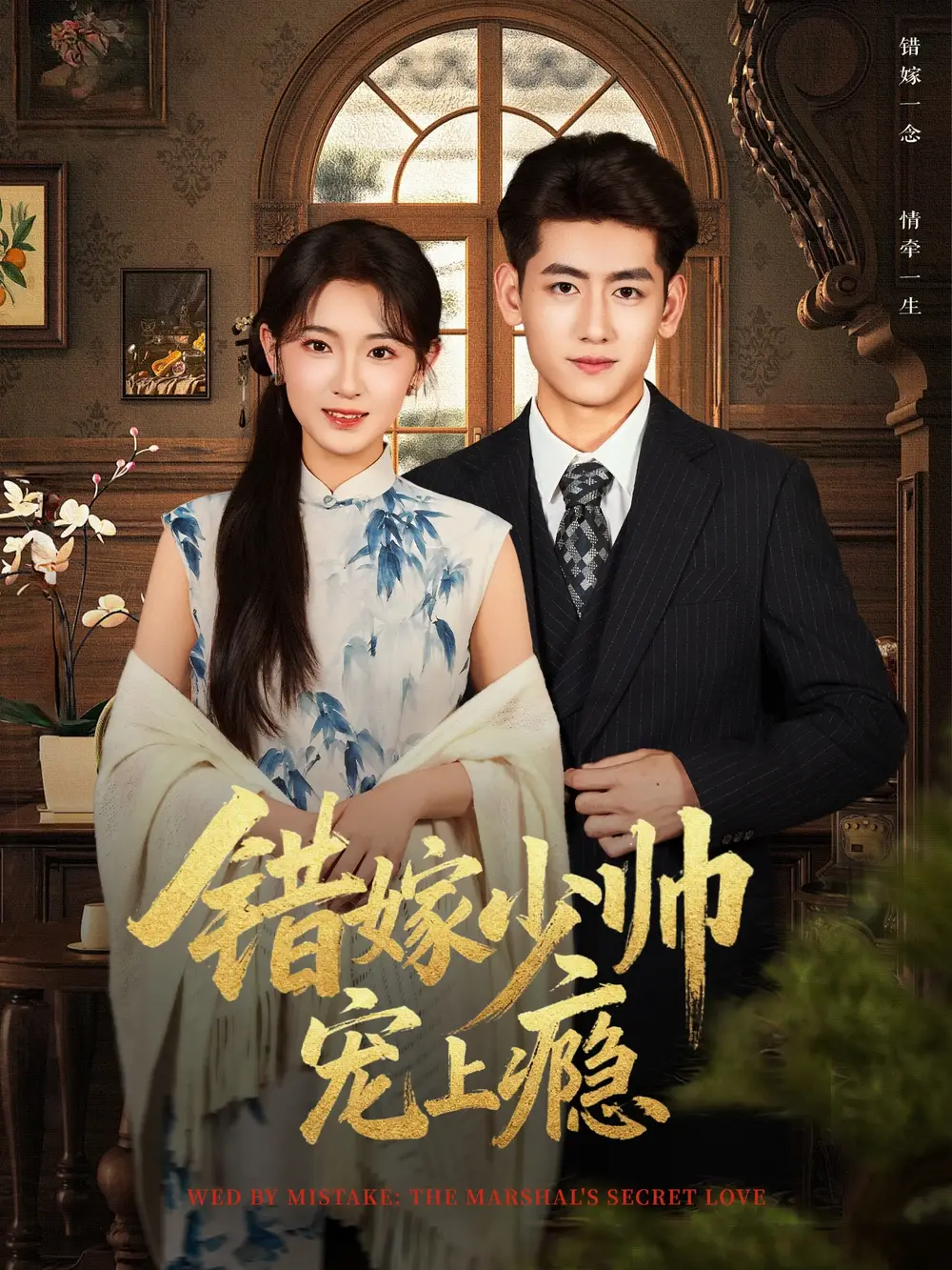 《错嫁少帅宠上瘾（80集）王金宝＆张文璐》短剧全集免费在线观看