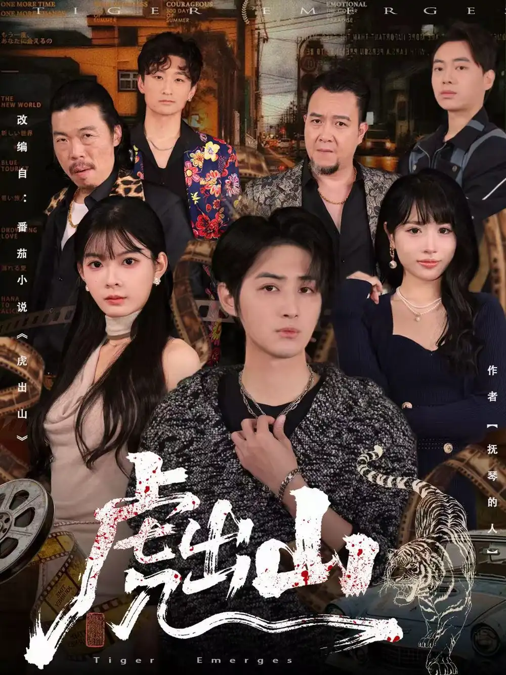 《虎出山（83集）李汝＆栗青》短剧全集免费在线观看