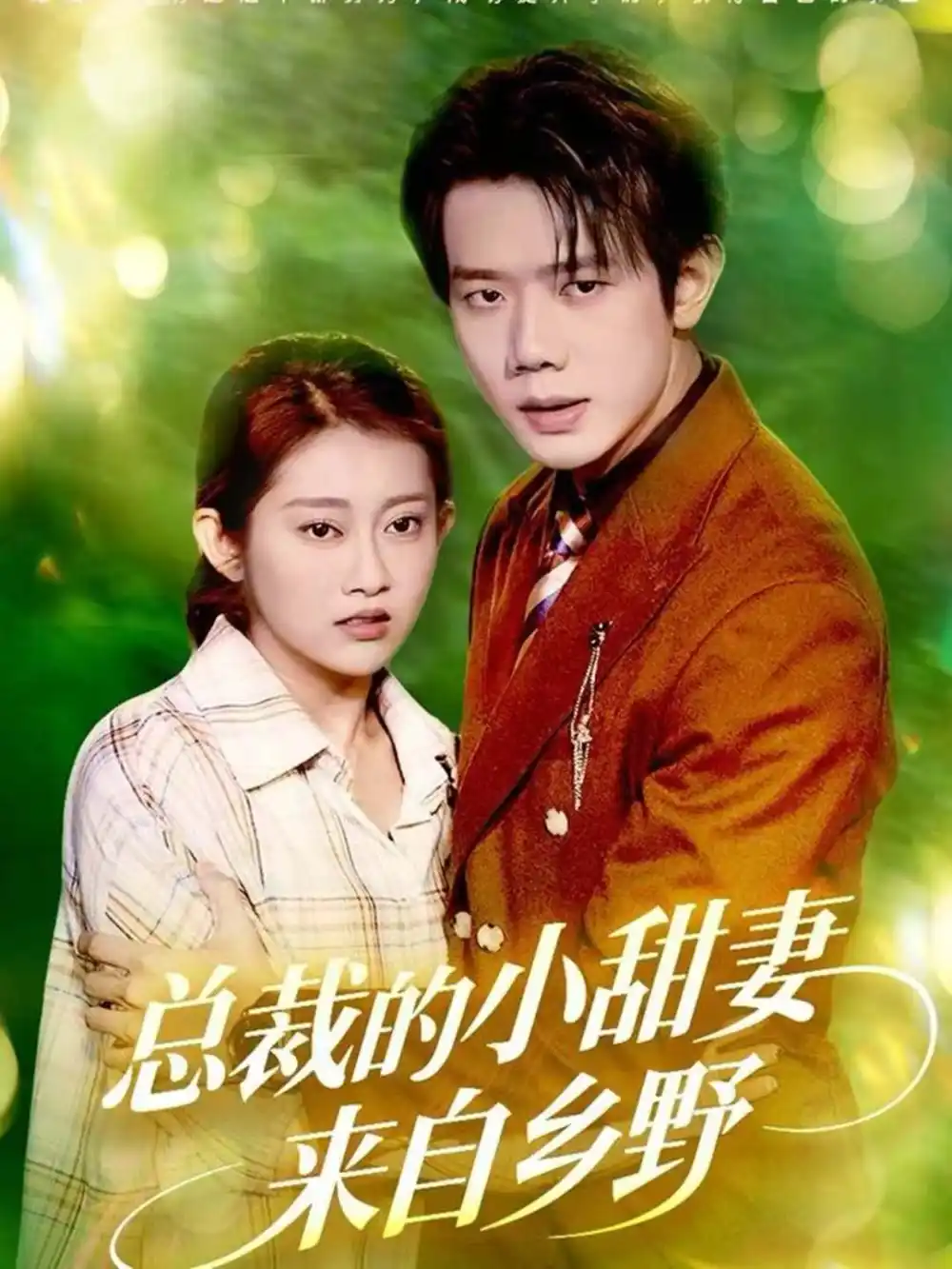 《总裁的小甜妻来自乡野（127集）何连飞＆崔馨心》短剧全集免费在线观看