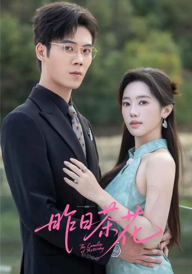 《昨日茶花（56集）许炎磊＆黄思宇》短剧全集免费在线观看