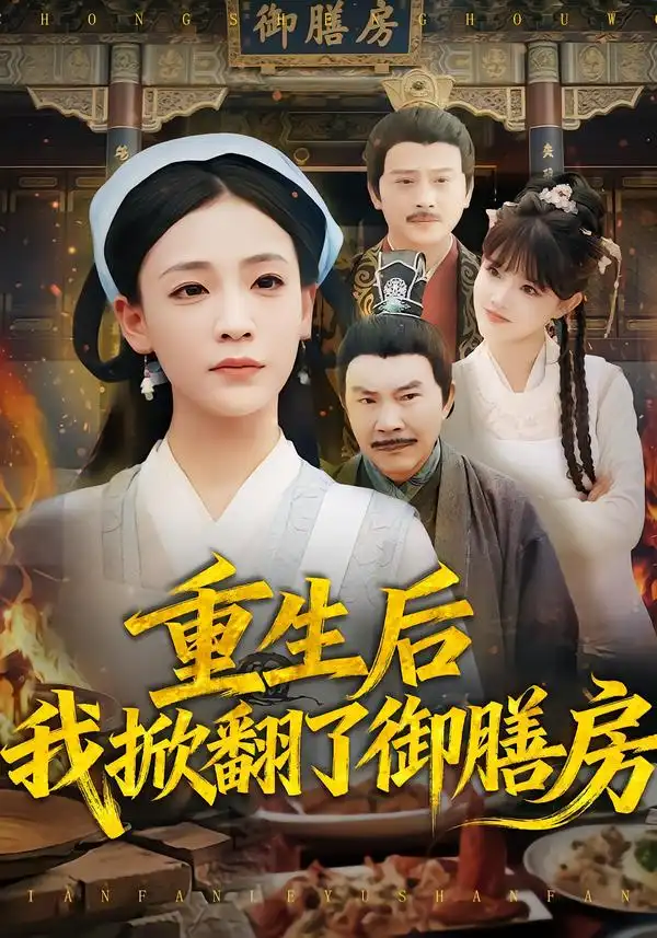 《重生后我掀翻了御膳房（69集）杨晨曦&史强》短剧全集免费在线观看